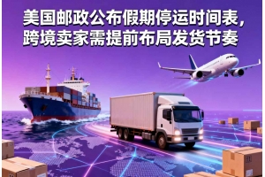 美國郵政公布假期停運時間表，跨境賣家需提前布局發貨節奏